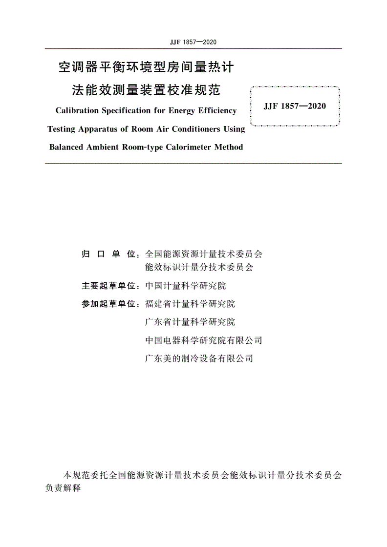 JJF 1857-2020 空调器平衡环境型房间量热计法能效测量装置校准规范-第3页