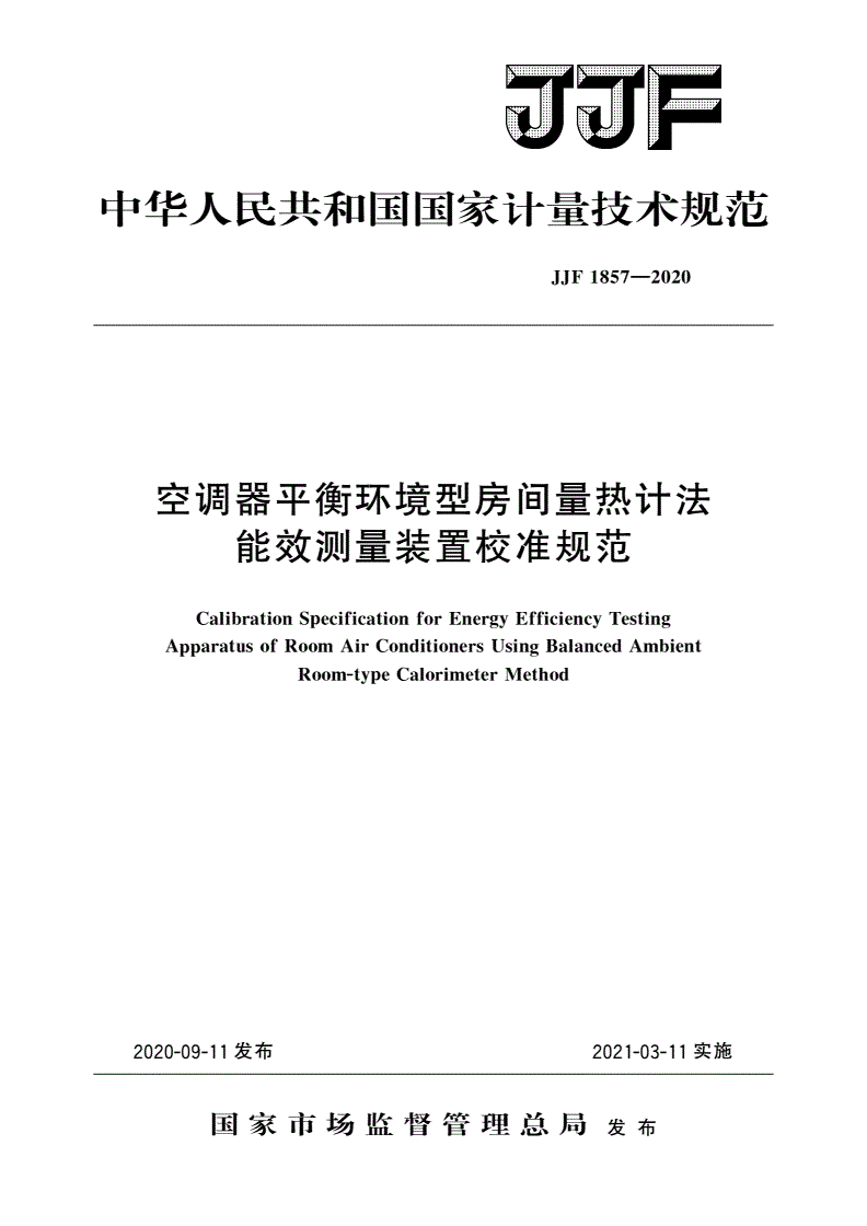 JJF 1857-2020 空调器平衡环境型房间量热计法能效测量装置校准规范-第1页