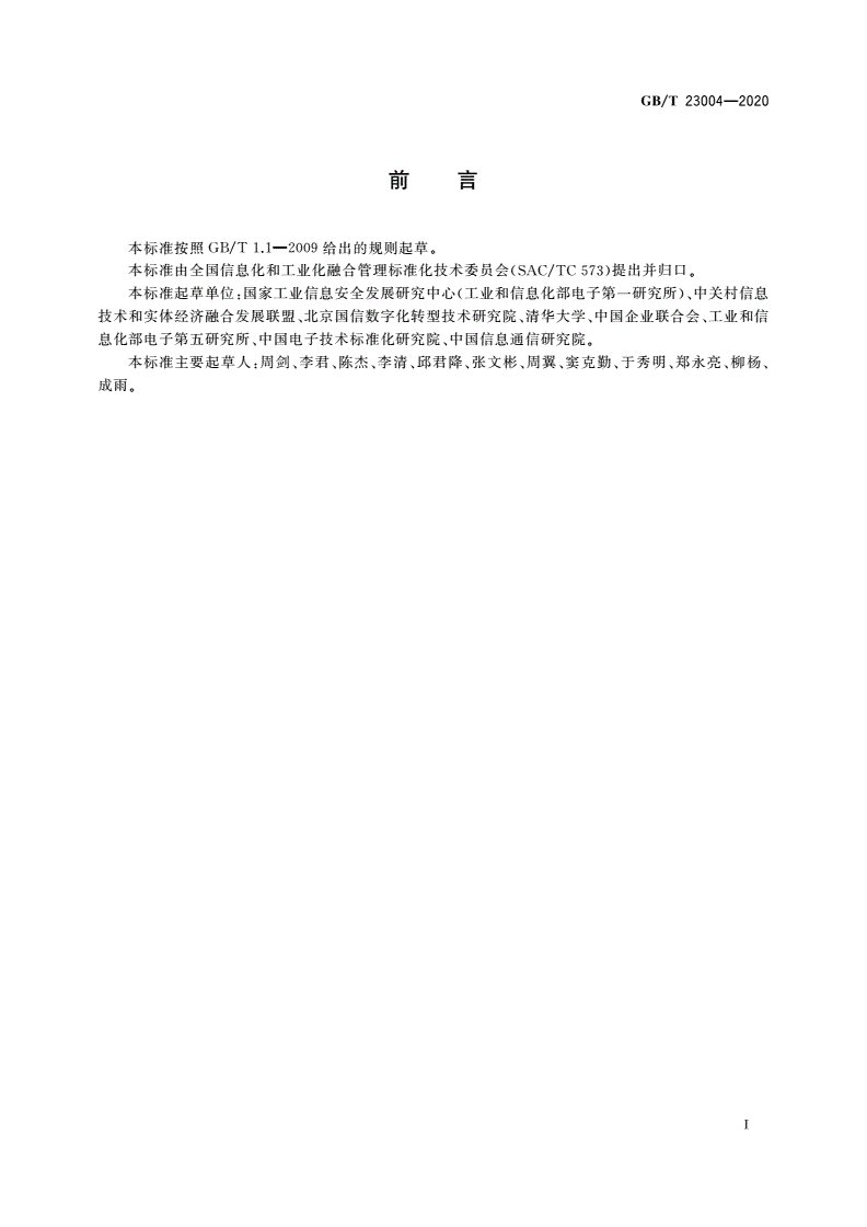 GB/T 23004-2020 信息化和工业化融合生态系统参考架构-第3页