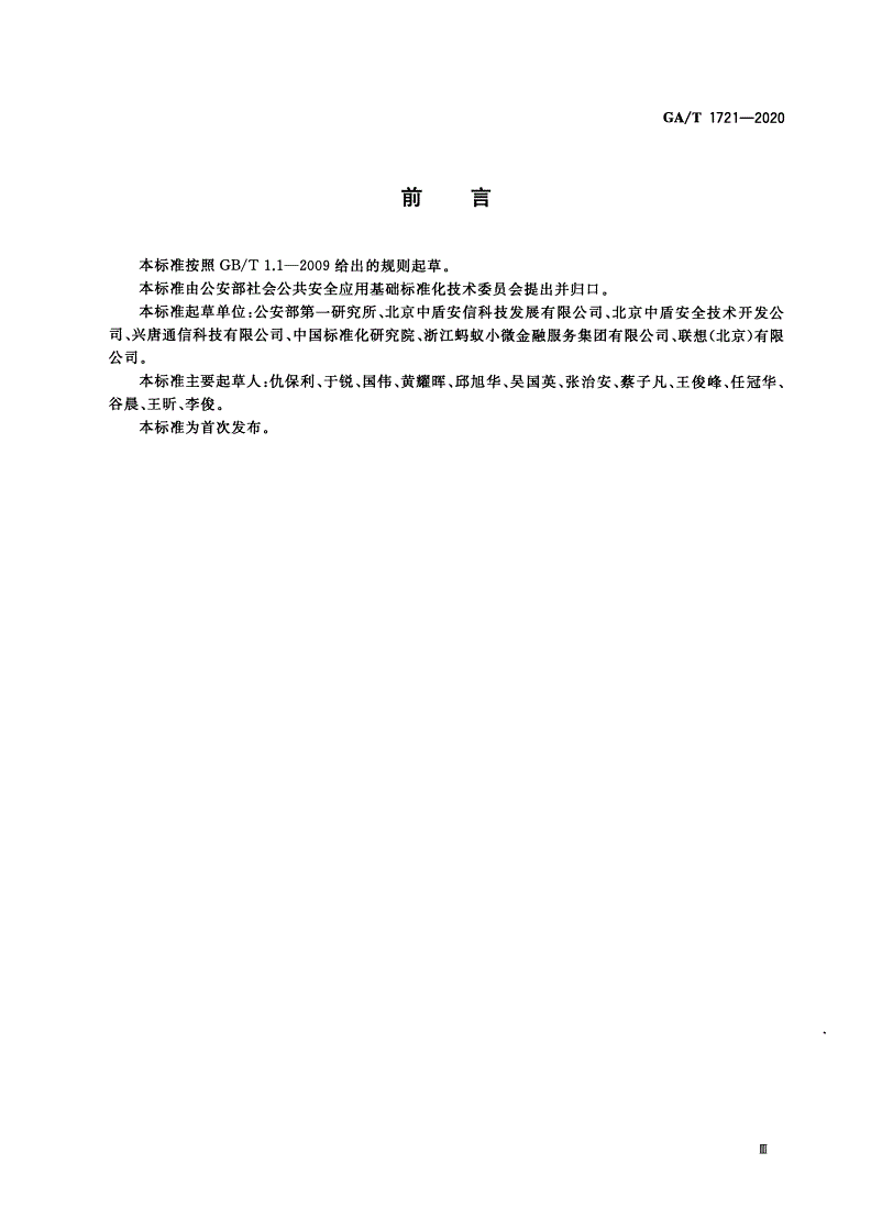 GA/T 1721-2020 居民身份网络认证 通用术语-第3页