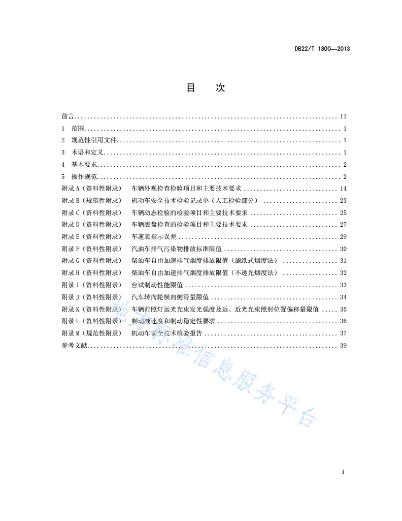 DB22/T 1800-2013 机动车安全技术检验操作规范 第1部分：汽车安全技术检验操作规范-第3页