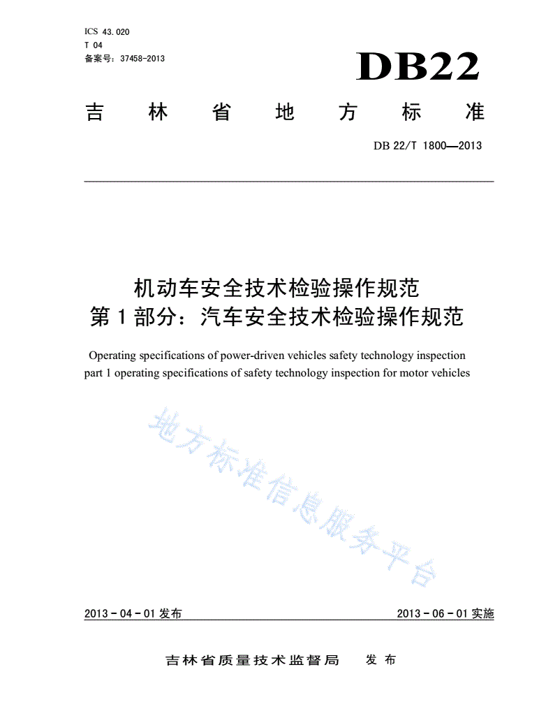 DB22/T 1800-2013 机动车安全技术检验操作规范 第1部分：汽车安全技术检验操作规范-第1页