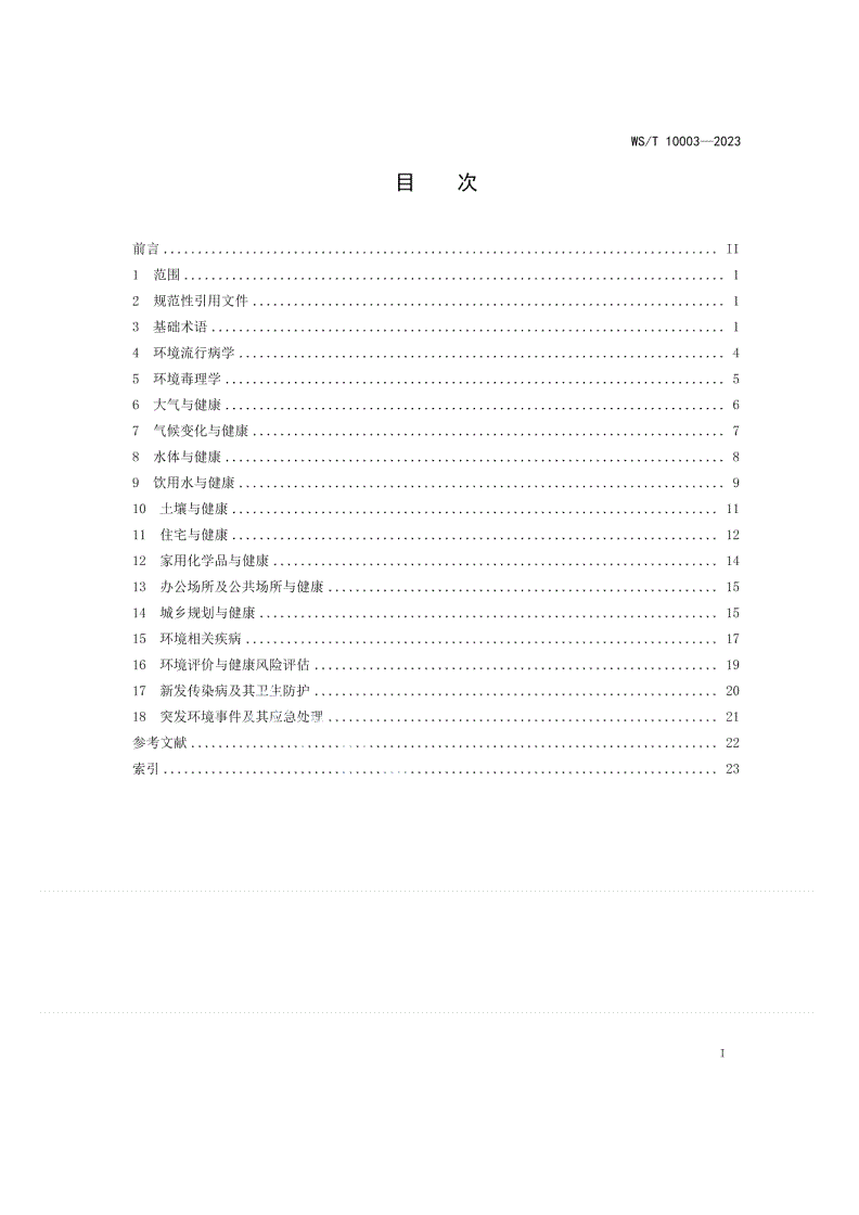 WS/T 10003-2023 环境健康名词术语-第2页