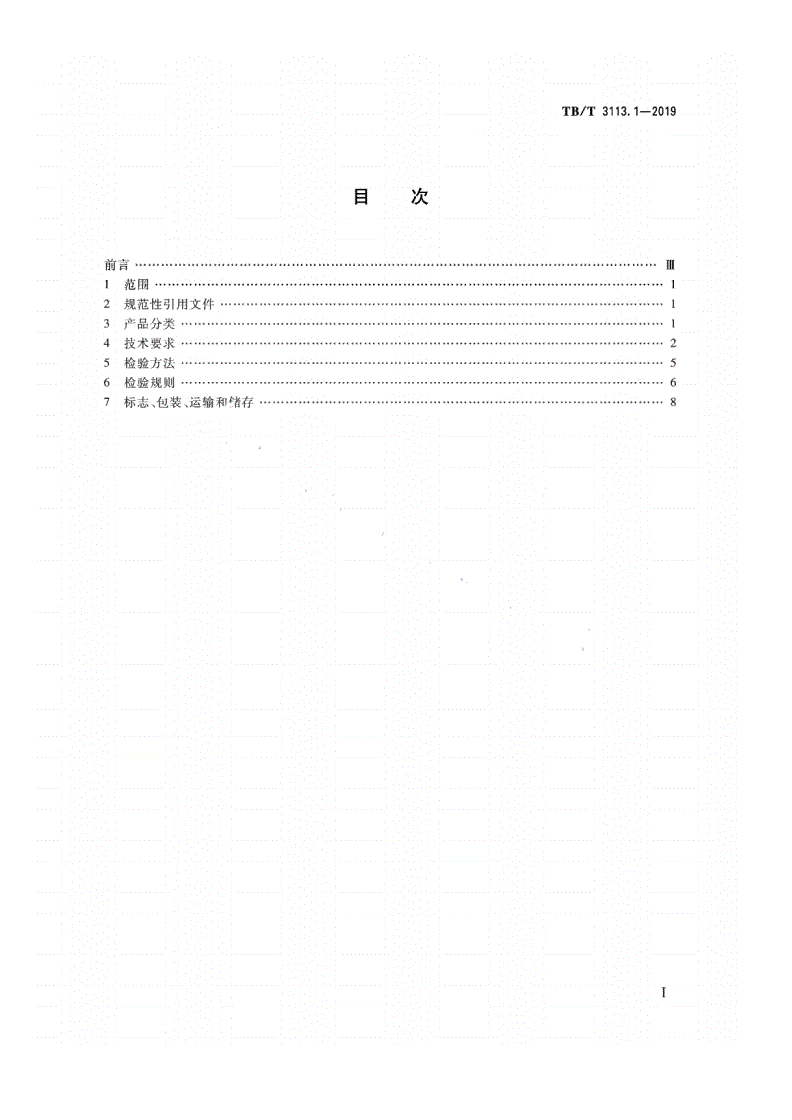 TB/T 3113.1-2019 电动转辙机 第1部分：ZD6系列电动转辙机-第2页