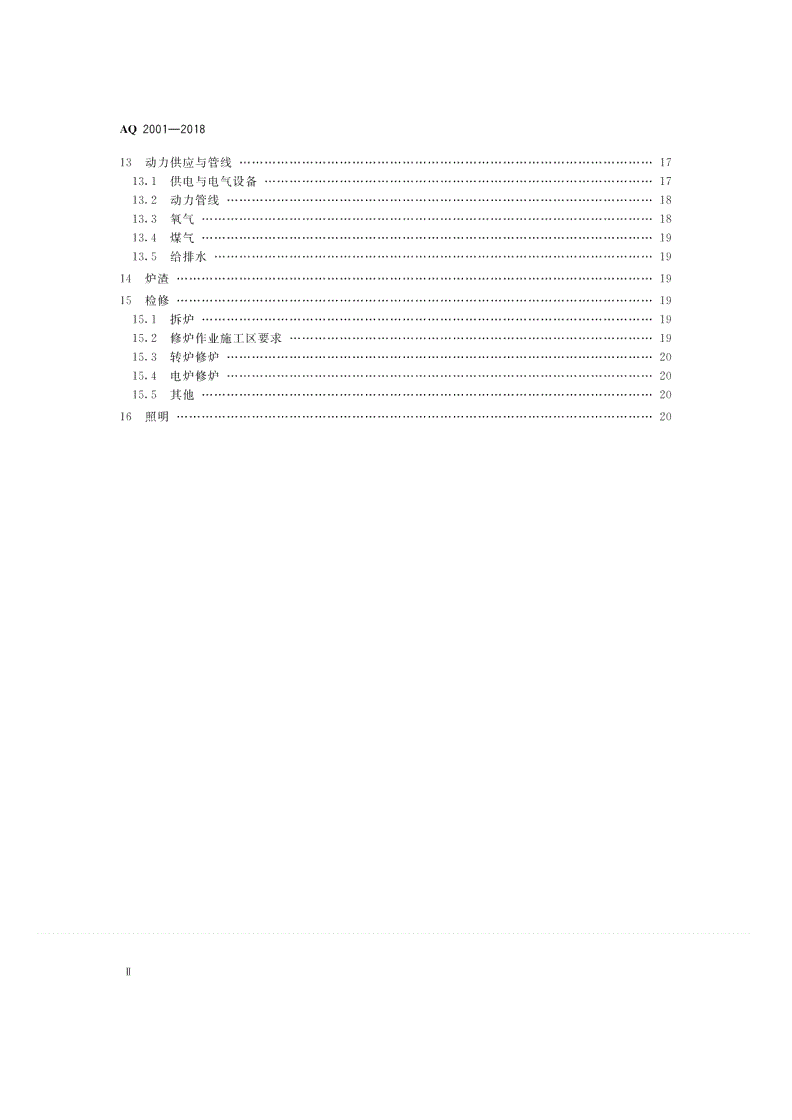 AQ 2001-2018 炼钢安全规程-第3页