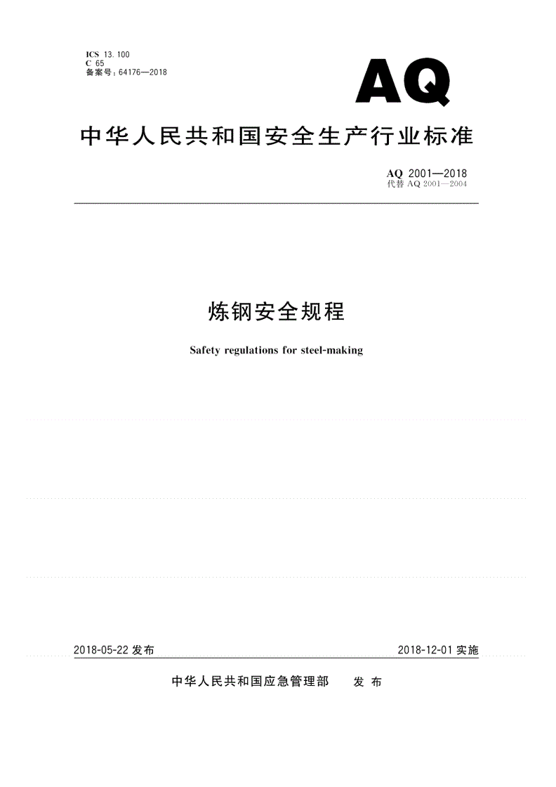 AQ 2001-2018 炼钢安全规程-第1页