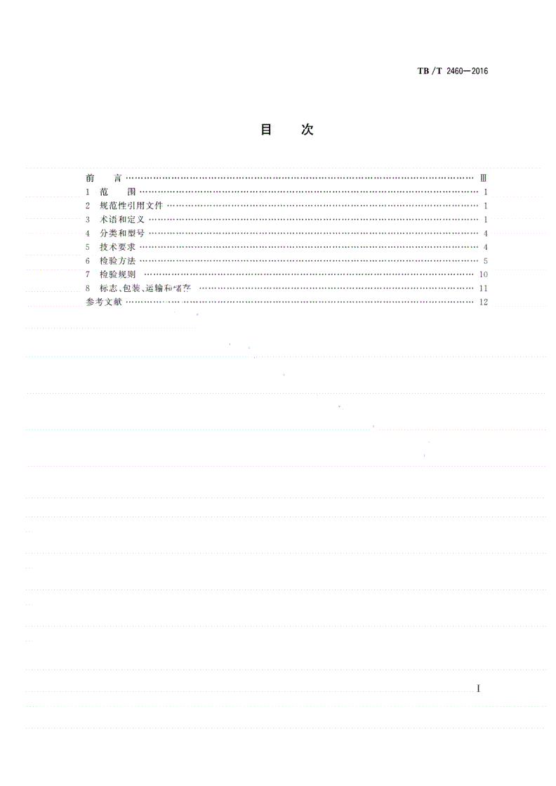 TB/T 2460-2016 铁道车辆减速顶-第2页