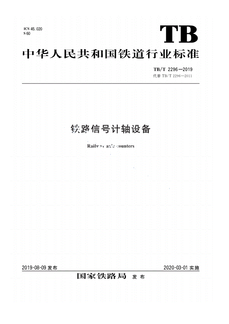 TB/T 2296-2019 铁路信号计轴设备-第1页