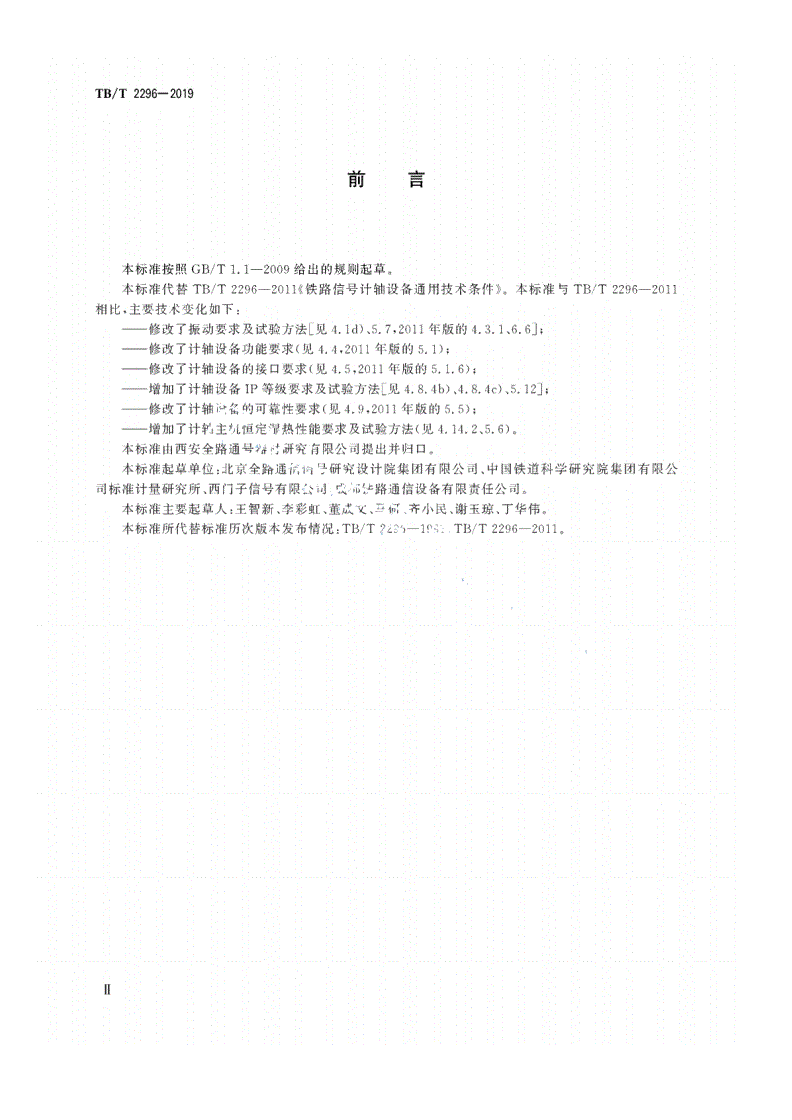 TB/T 2296-2019 铁路信号计轴设备-第3页