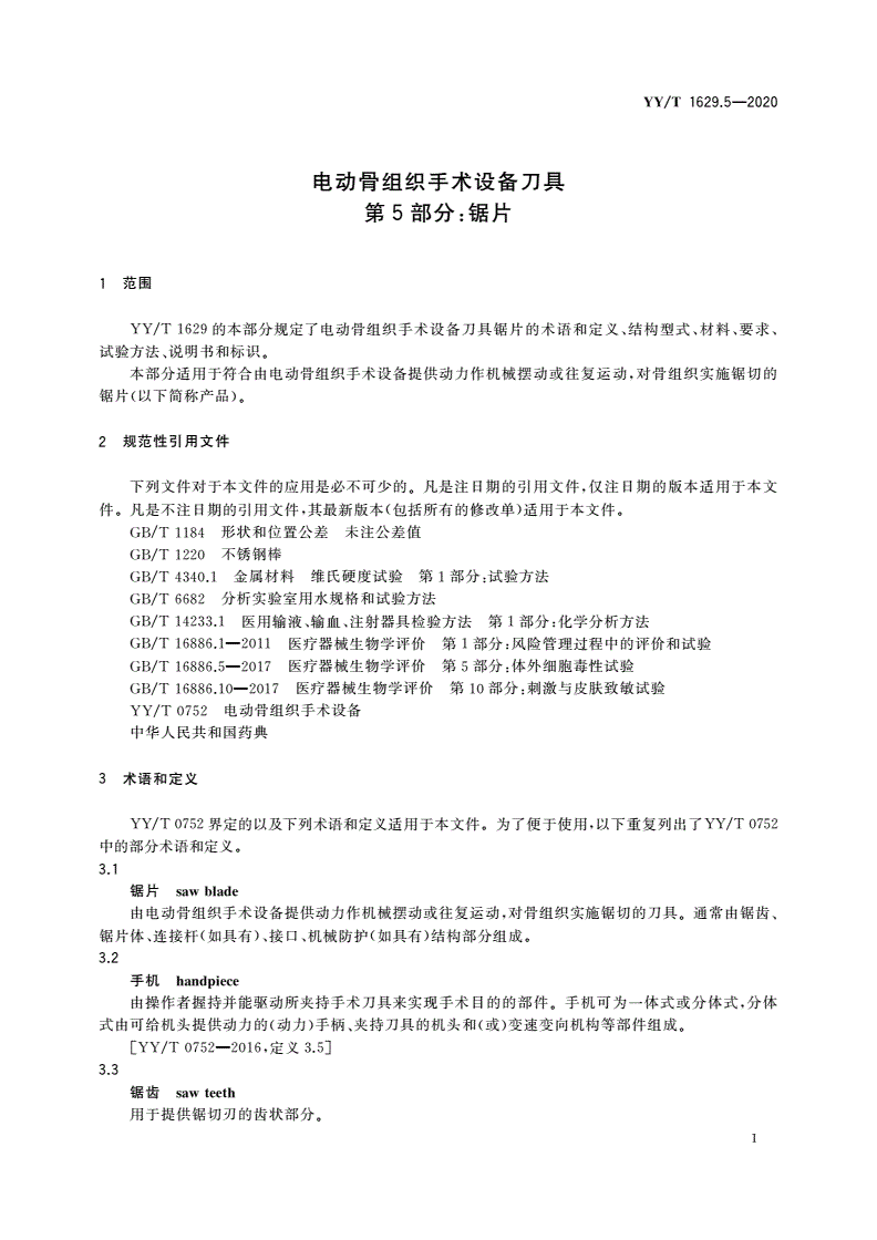 YY/T 1629.5-2020 电动骨组织手术设备刀具 第5部分：锯片-第3页