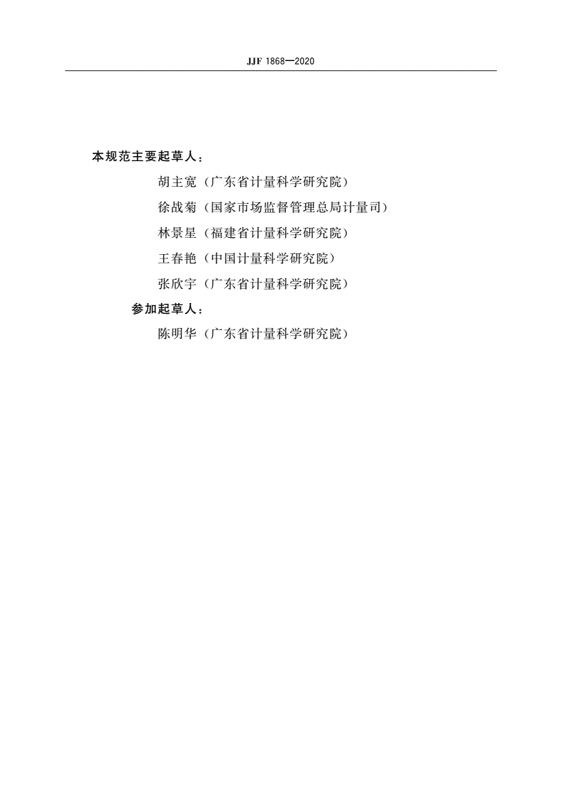 JJF 1868-2020 采用国际计量规范规则-第3页