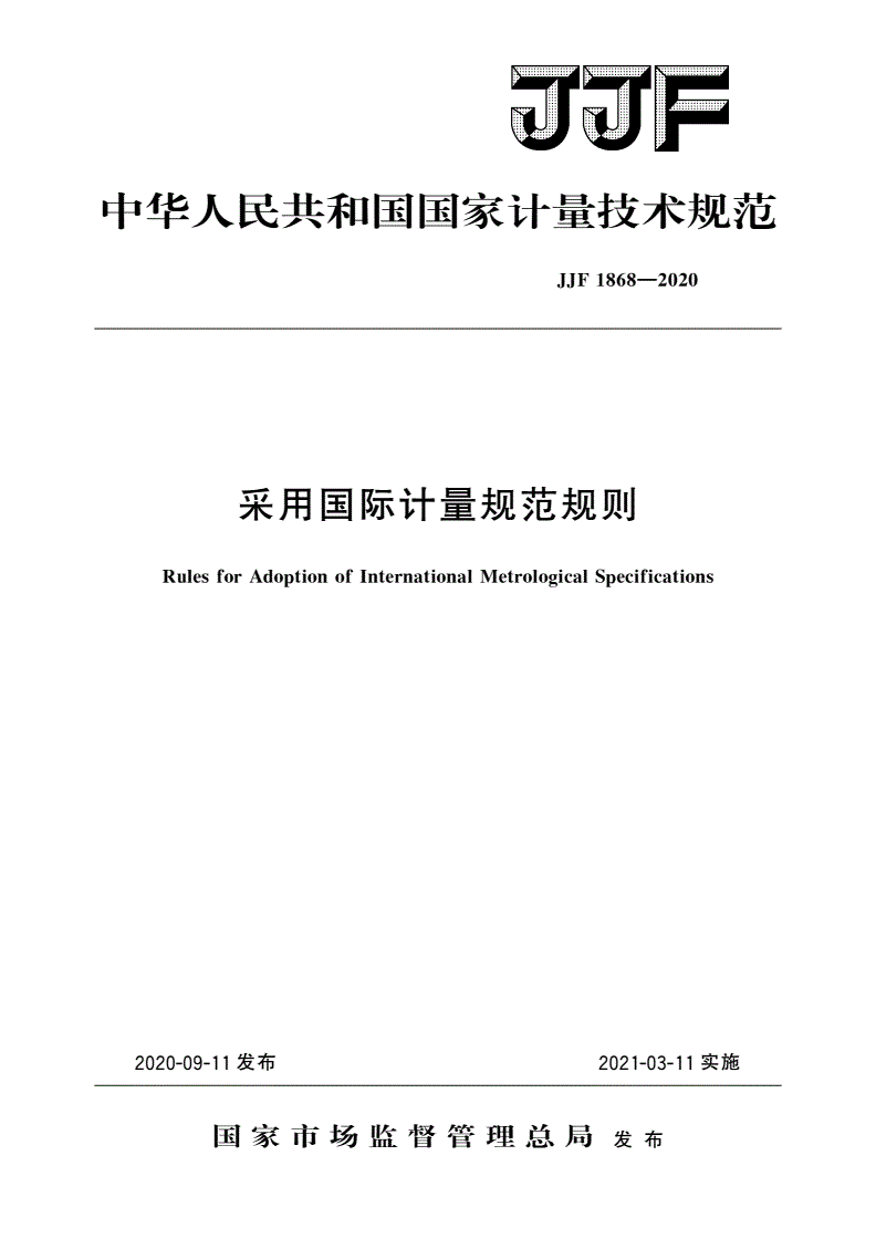 JJF 1868-2020 采用国际计量规范规则-第1页