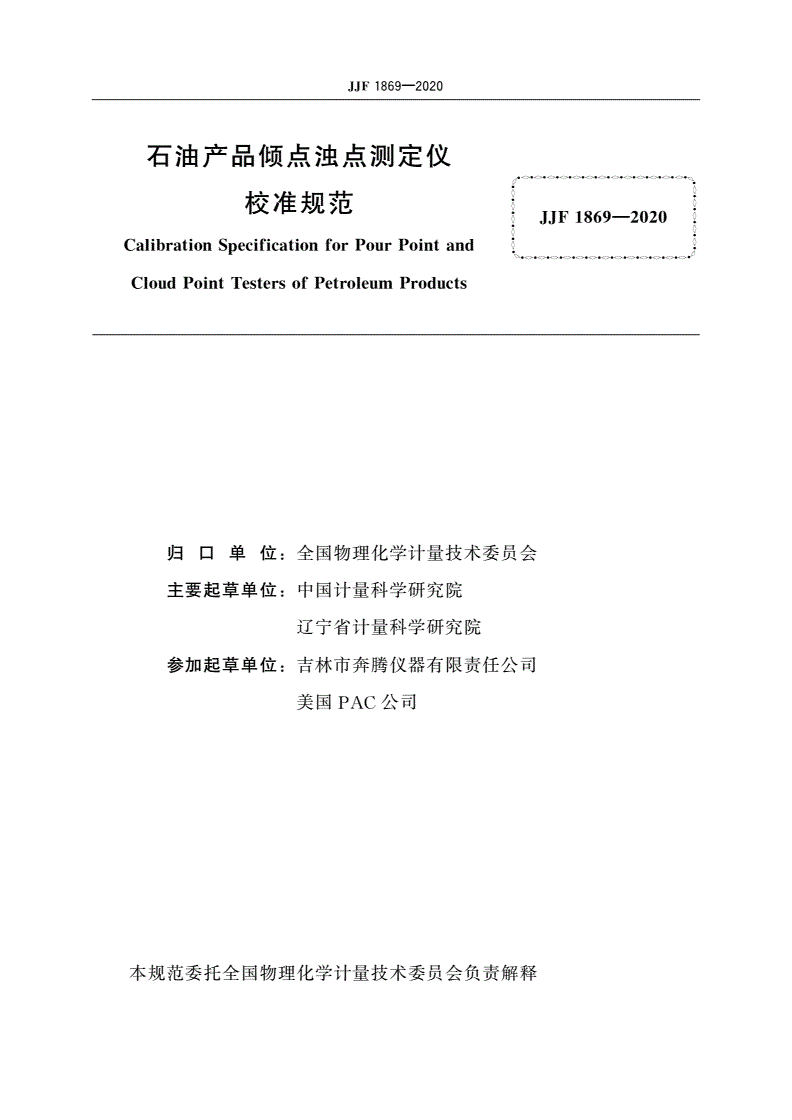 JJF 1869-2020 石油产品倾点浊点测定仪校准规范-第3页