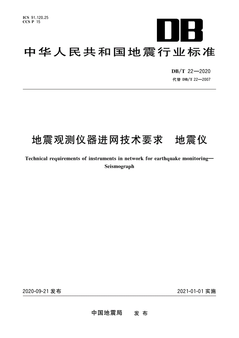 DB/T 22-2020 地震观测仪器进网技术要求 地震仪-第1页