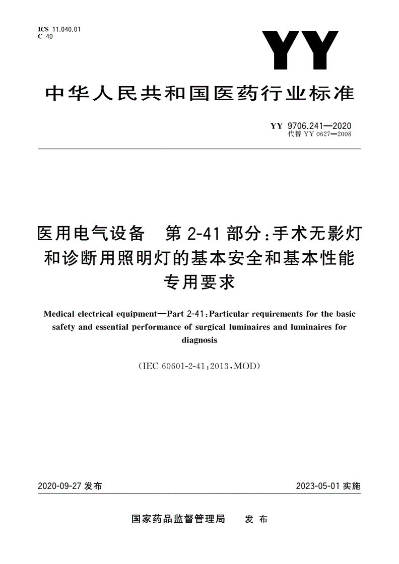 YY 9706.241-2020 医用电气设备 第2-41部分：手术无影灯和诊断用照明灯的基本安全和基本性能专用要求-第1页