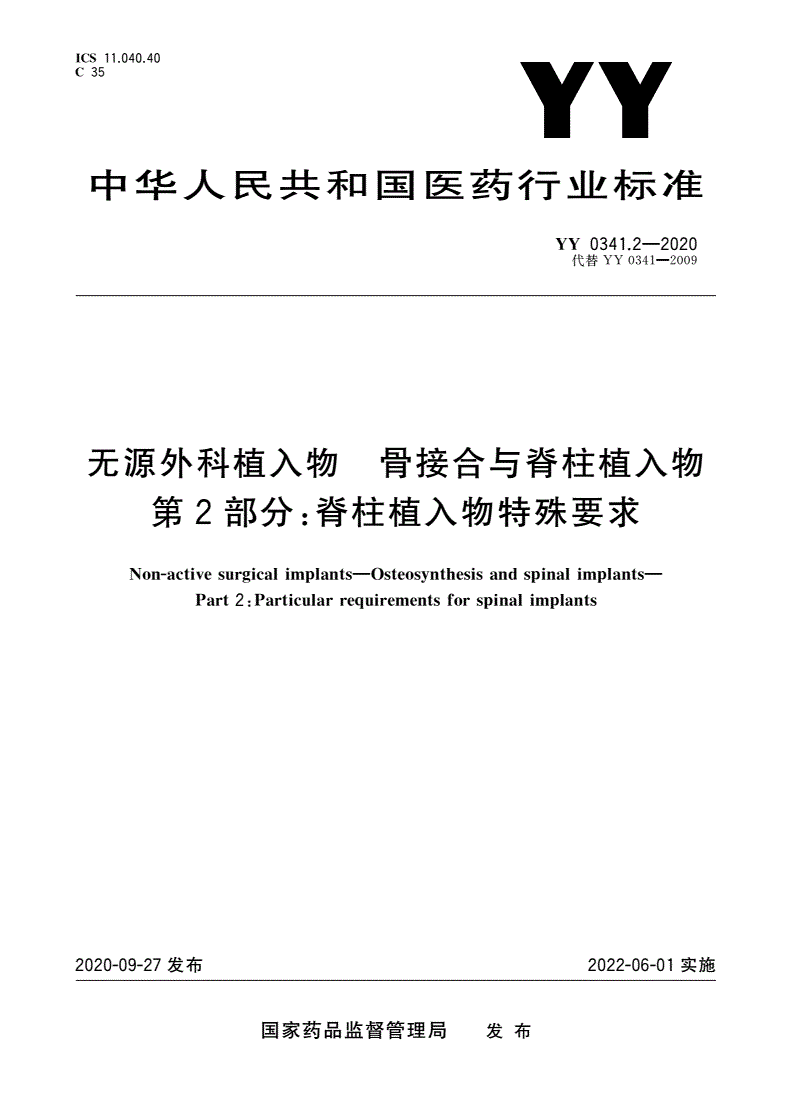 YY 0341.2-2020 无源外科植入物 骨接合与脊柱植入物 第2部分：脊柱植入物特殊要求-第1页
