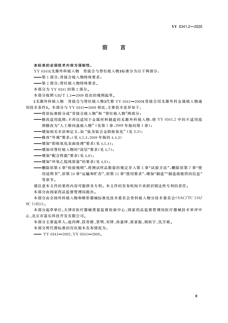 YY 0341.2-2020 无源外科植入物 骨接合与脊柱植入物 第2部分：脊柱植入物特殊要求-第3页