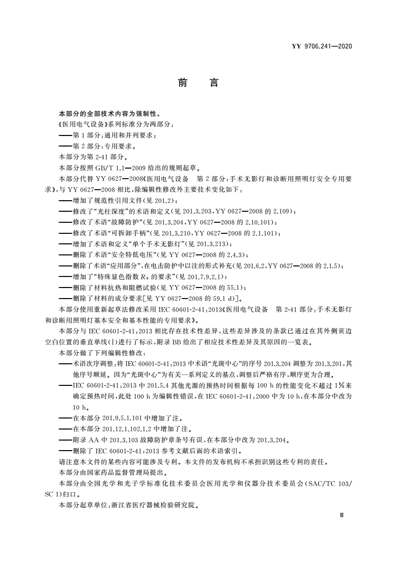 YY 9706.241-2020 医用电气设备 第2-41部分：手术无影灯和诊断用照明灯的基本安全和基本性能专用要求-第3页