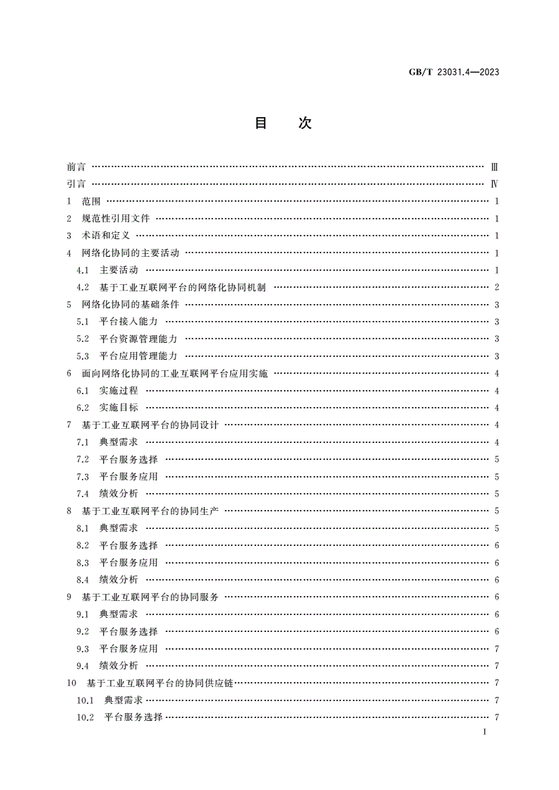 GB/T 23031.4-2023 工业互联网平台 应用实施指南 第4部分：网络化协同-第2页