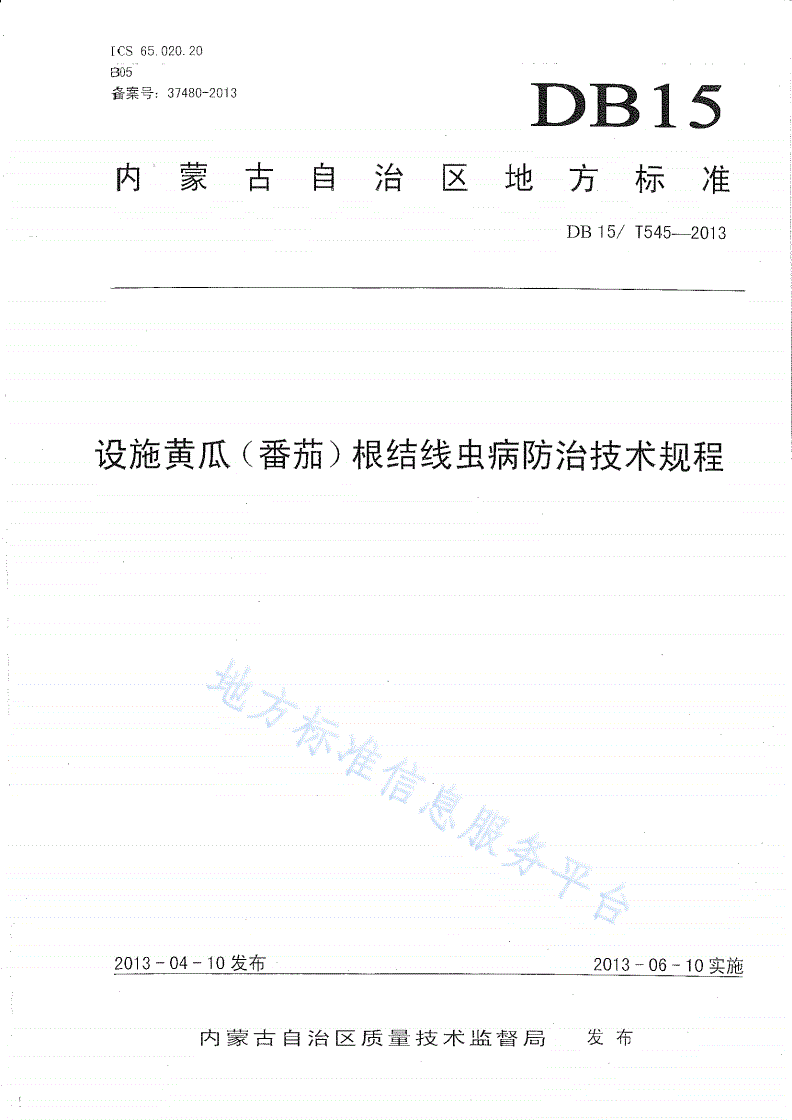 DB15/T 545-2013 设施黄瓜(番茄)根结线虫病防治技术规程-第1页
