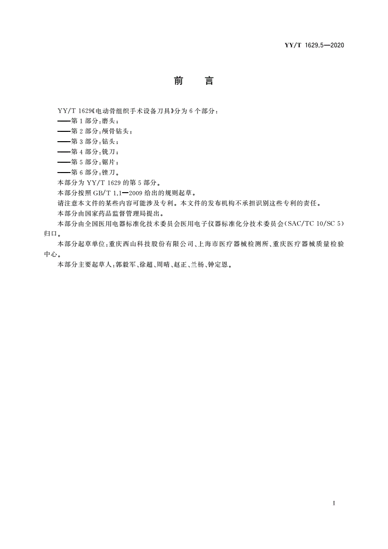 YY/T 1629.5-2020 电动骨组织手术设备刀具 第5部分：锯片-第2页