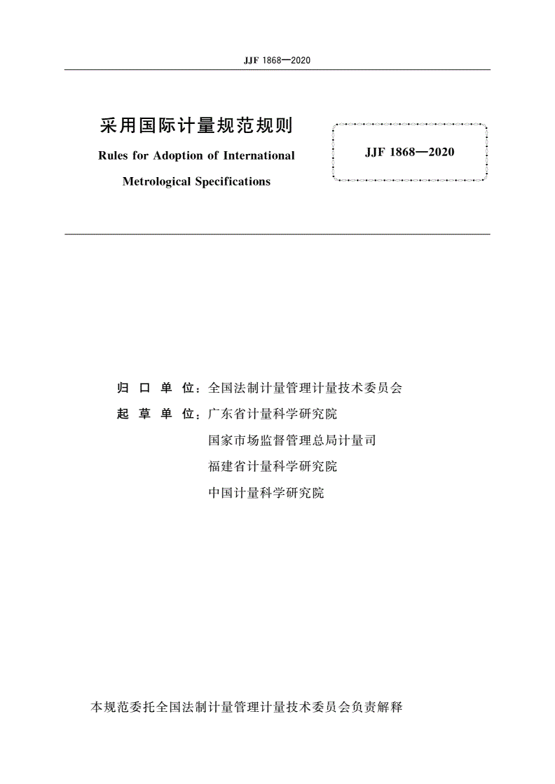 JJF 1868-2020 采用国际计量规范规则-第2页