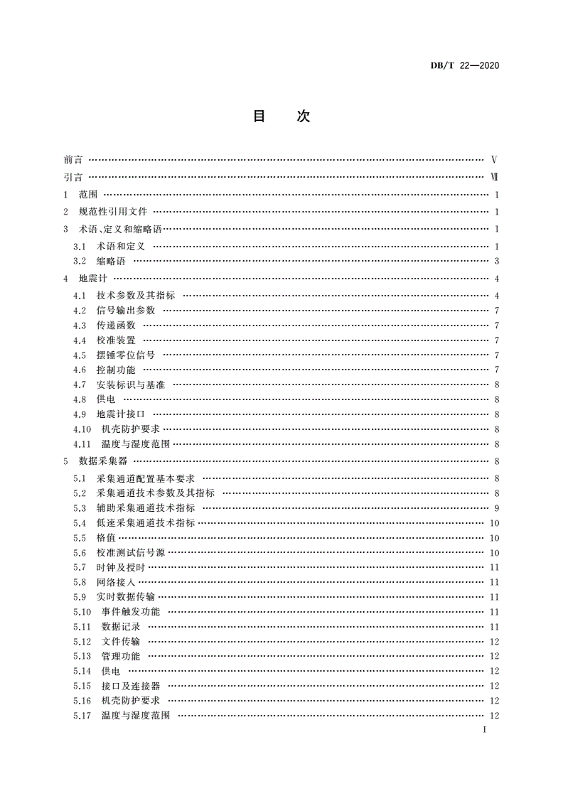 DB/T 22-2020 地震观测仪器进网技术要求 地震仪-第2页