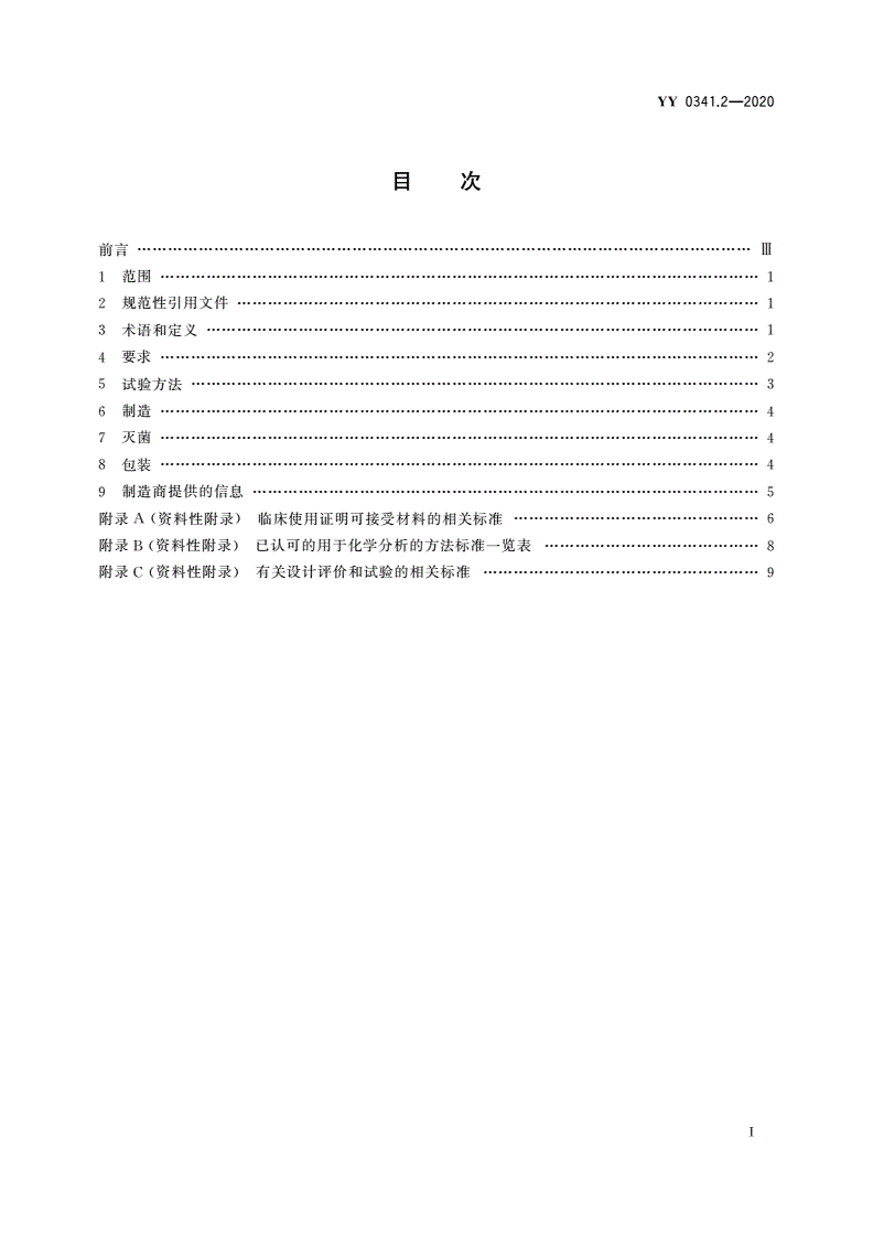 YY 0341.2-2020 无源外科植入物 骨接合与脊柱植入物 第2部分：脊柱植入物特殊要求-第2页