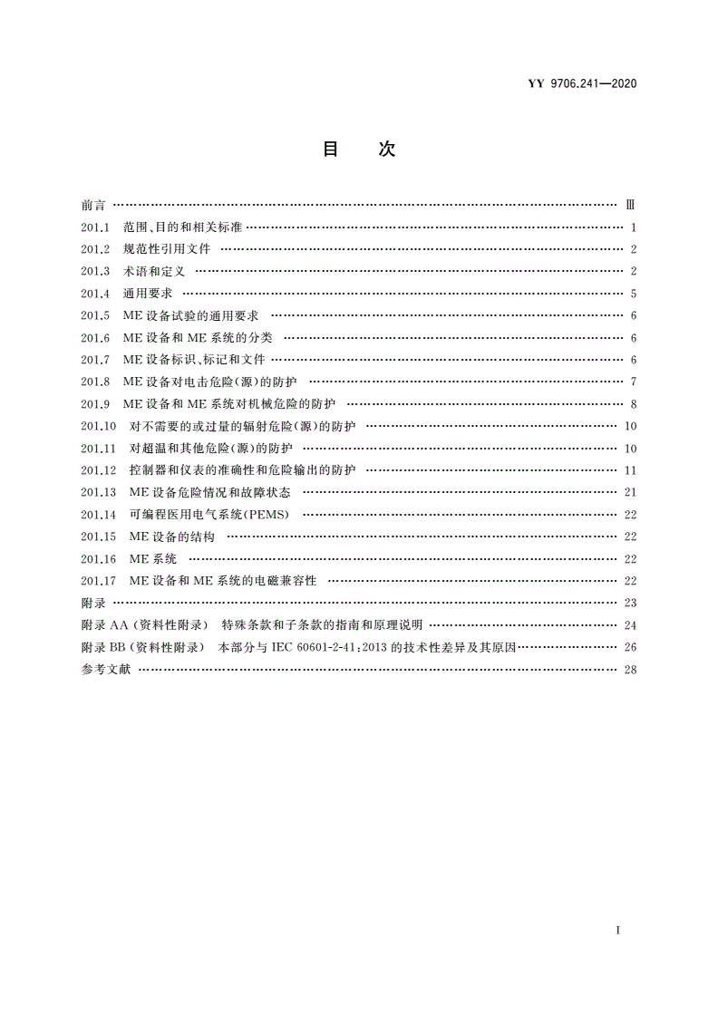 YY 9706.241-2020 医用电气设备 第2-41部分：手术无影灯和诊断用照明灯的基本安全和基本性能专用要求-第2页