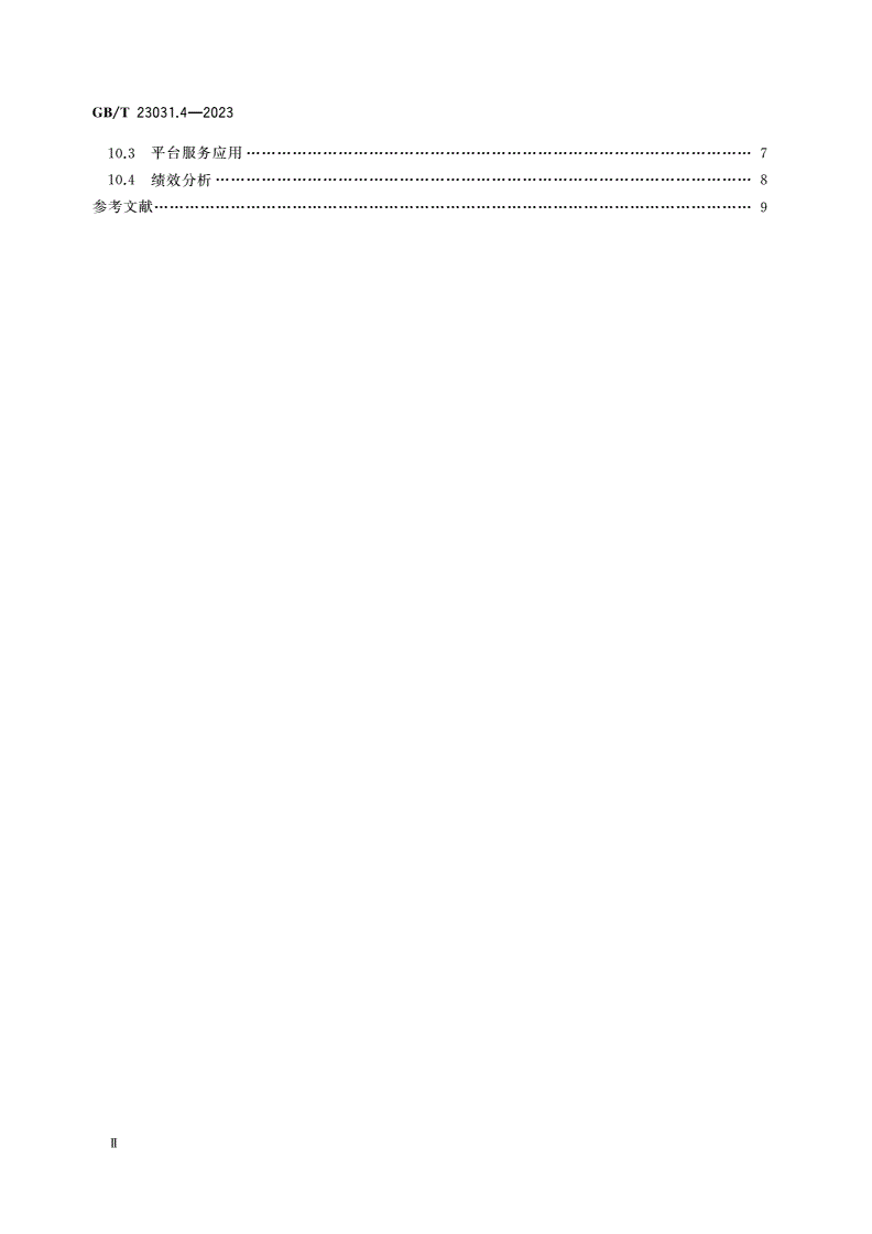 GB/T 23031.4-2023 工业互联网平台 应用实施指南 第4部分：网络化协同-第3页