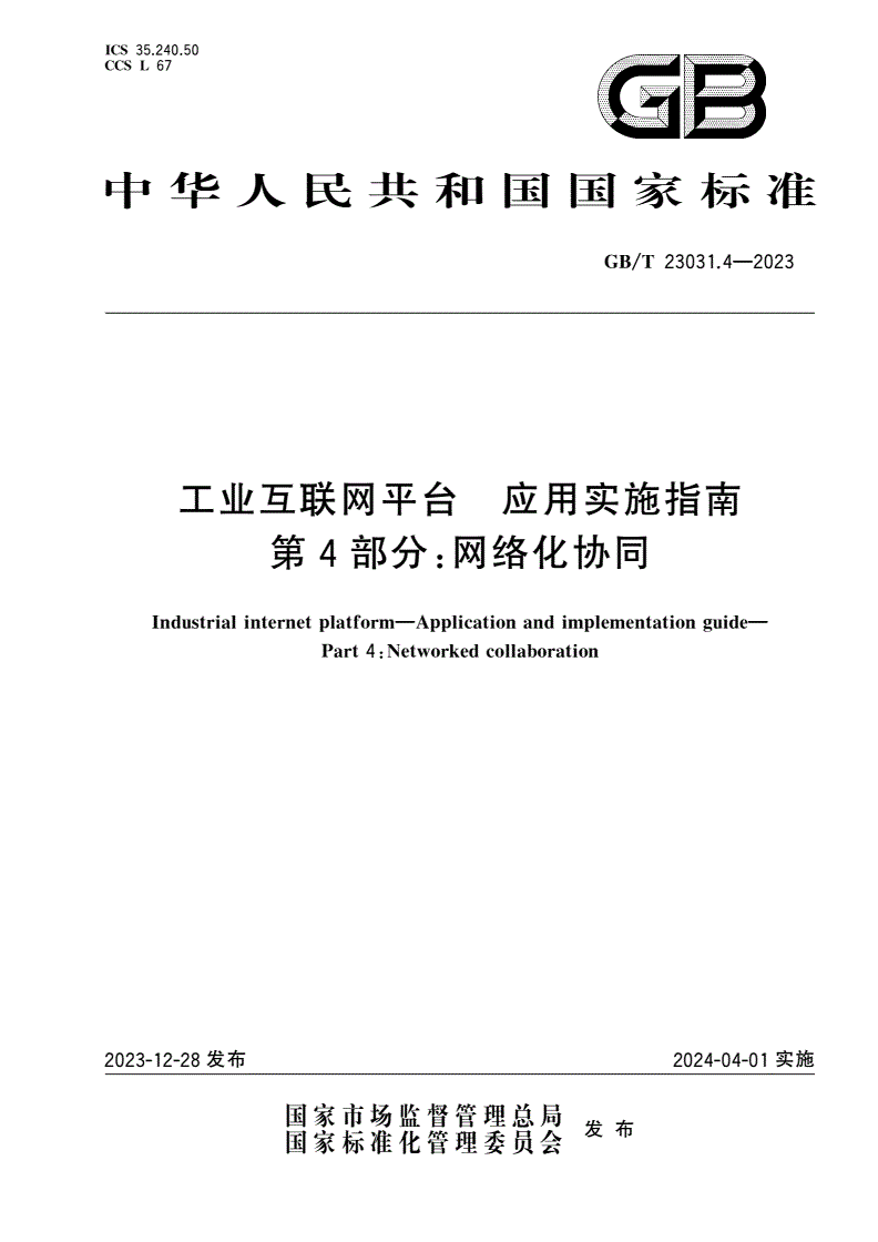 GB/T 23031.4-2023 工业互联网平台 应用实施指南 第4部分：网络化协同-第1页