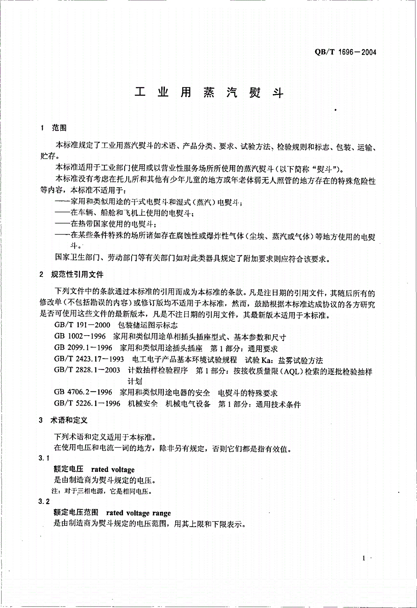 QB/T 1696-2004 工业用蒸汽熨斗-第3页