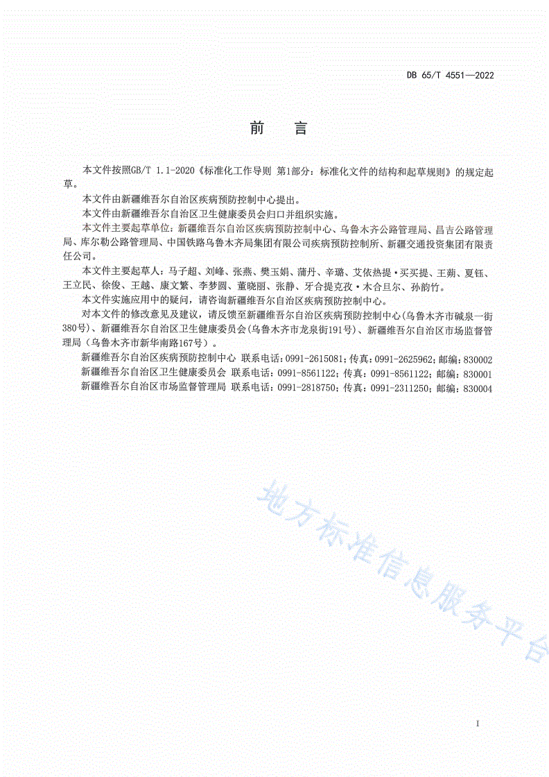 DB65/T 4551-2022 新冠肺炎疫情常态化防控期间交通工具消毒技术指南-第3页