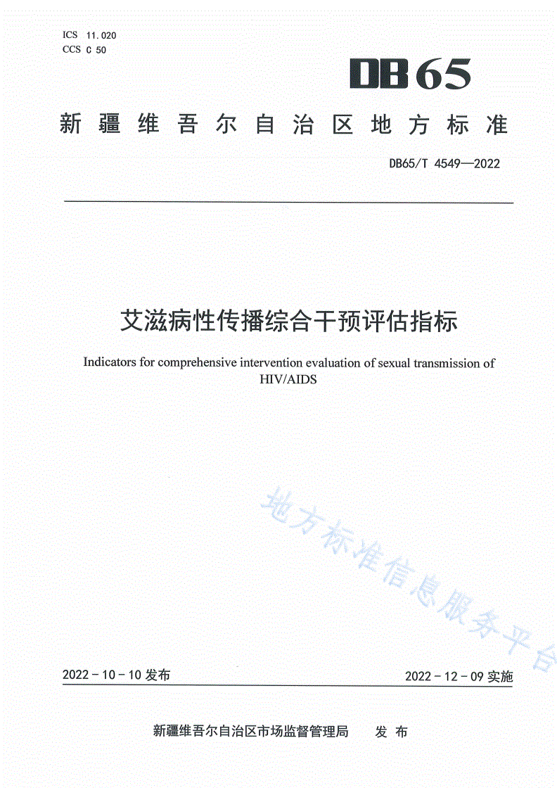 DB65/T 4549-2022 艾滋病性传播综合干预评估指标-第1页