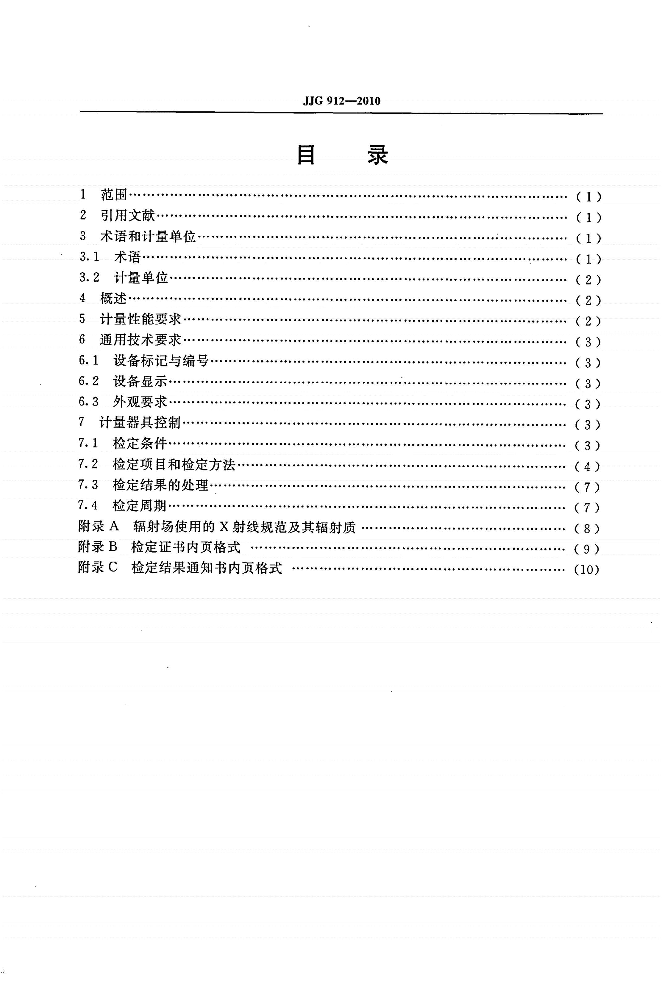 JJG 912-2010 治疗水平电离室剂量计-第2页