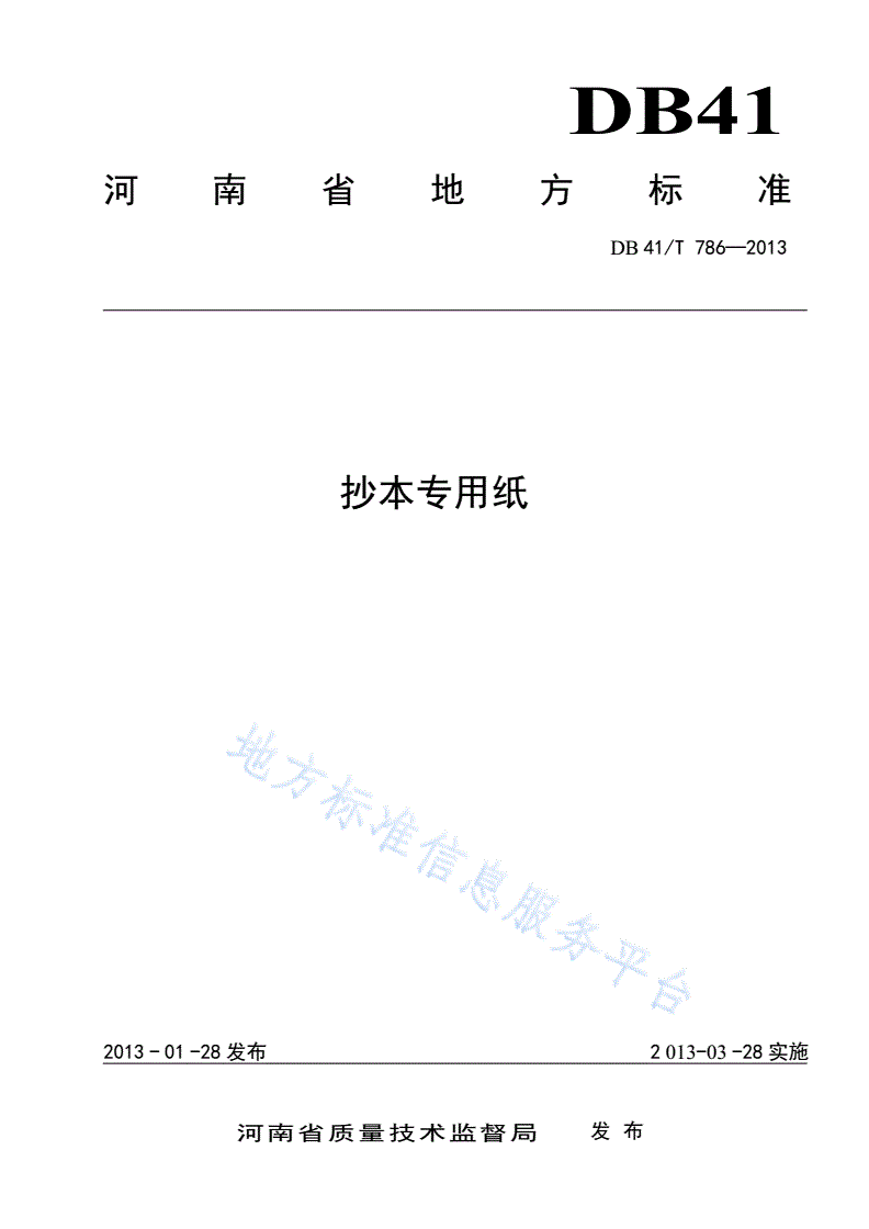 DB41/T 786-2013 抄本专用纸-第1页