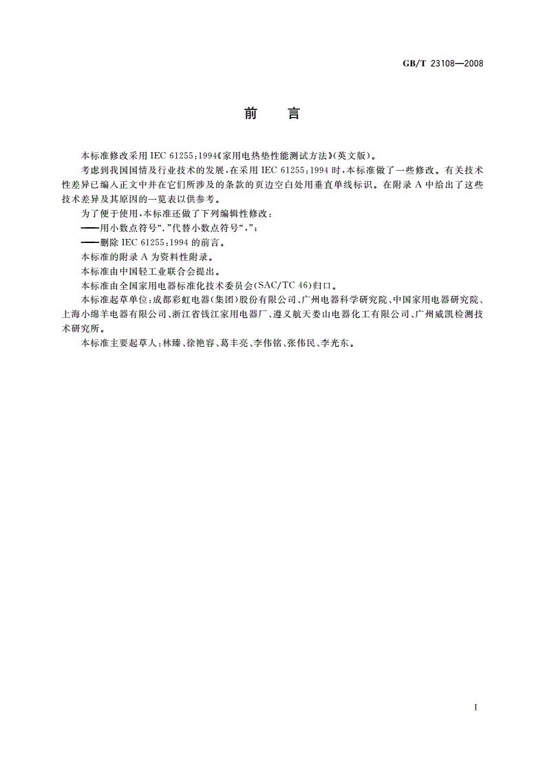 GB/T 23108-2008 家用和类似用途电热垫性能测试方法-第2页