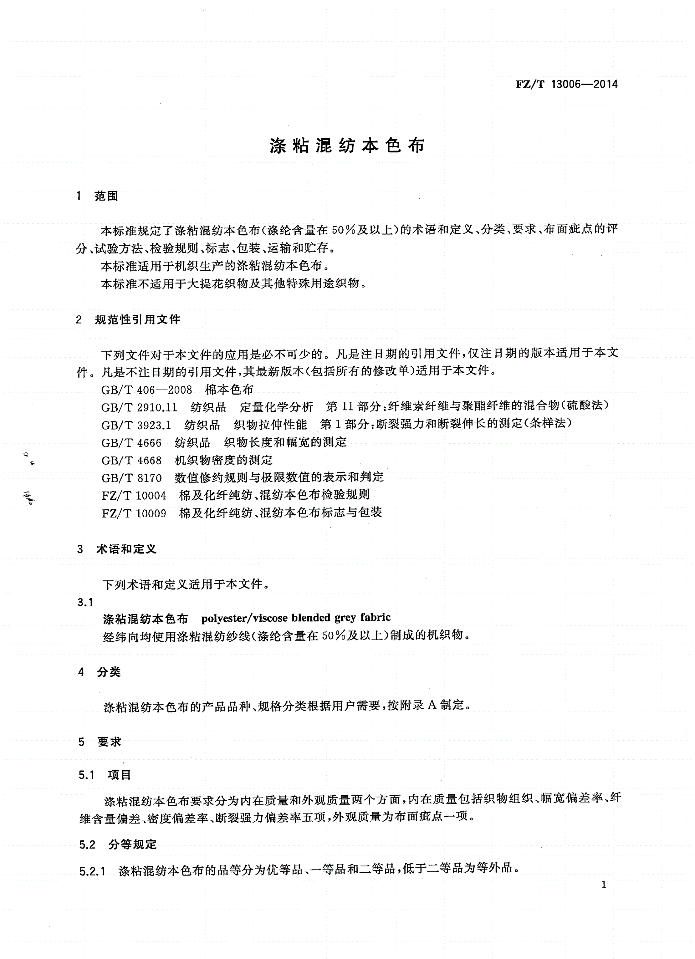 FZ/T 13006-2014 涤粘混纺本色布-第3页
