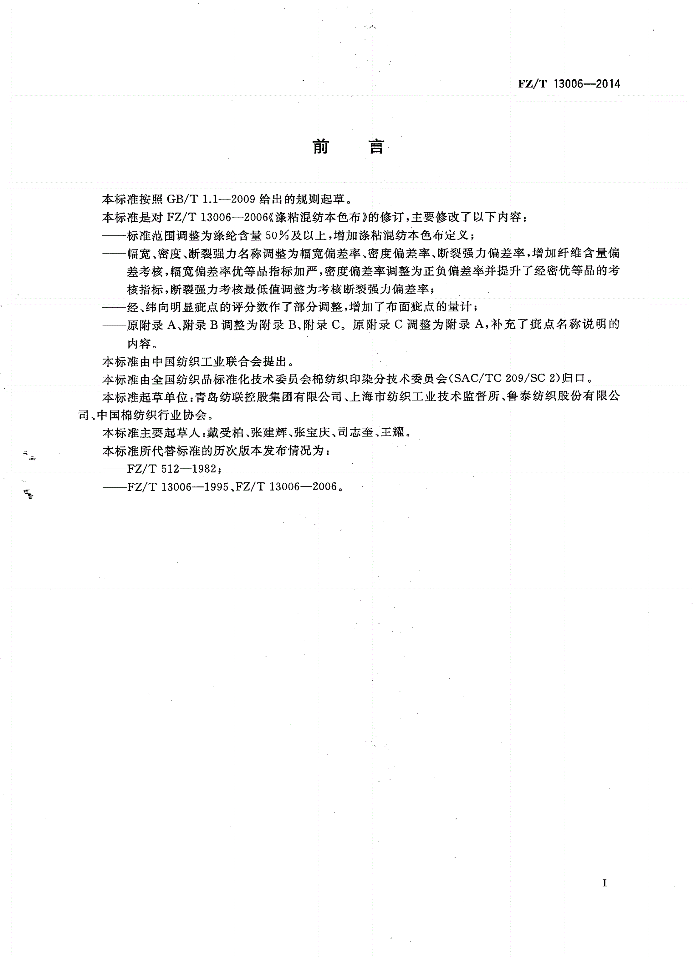 FZ/T 13006-2014 涤粘混纺本色布-第2页