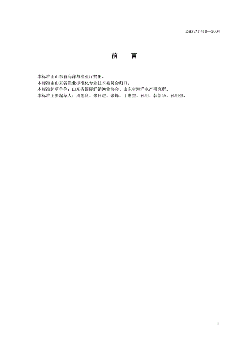 DB37/T 418-2004 钢质渔船鱼舱绝热层结构节点及安装技术要求-第2页
