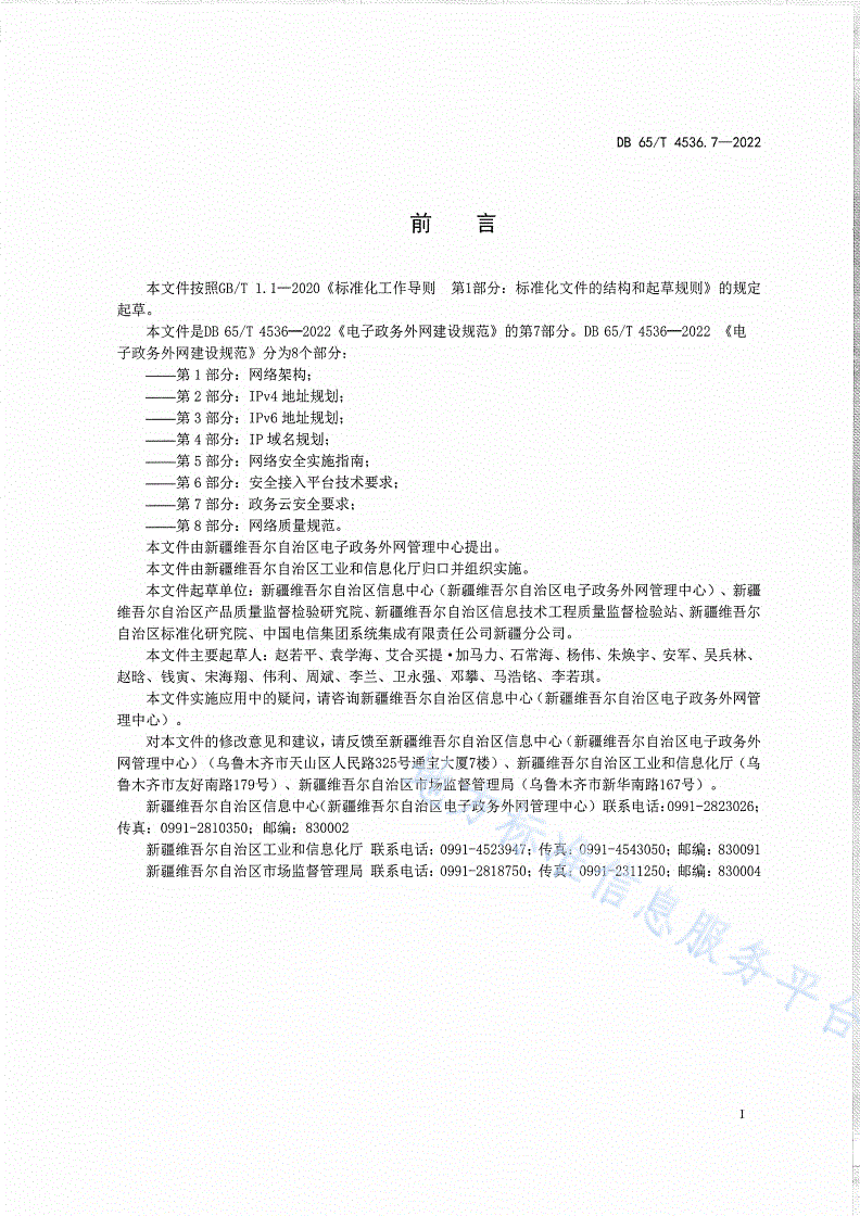 DB65/T 4536.7-2022 电子政务外网建设规范第7部分：政务云安全要求-第3页