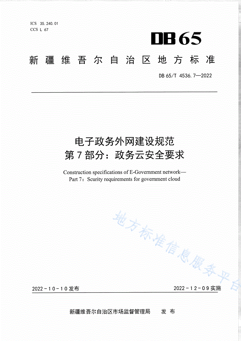 DB65/T 4536.7-2022 电子政务外网建设规范第7部分：政务云安全要求-第1页