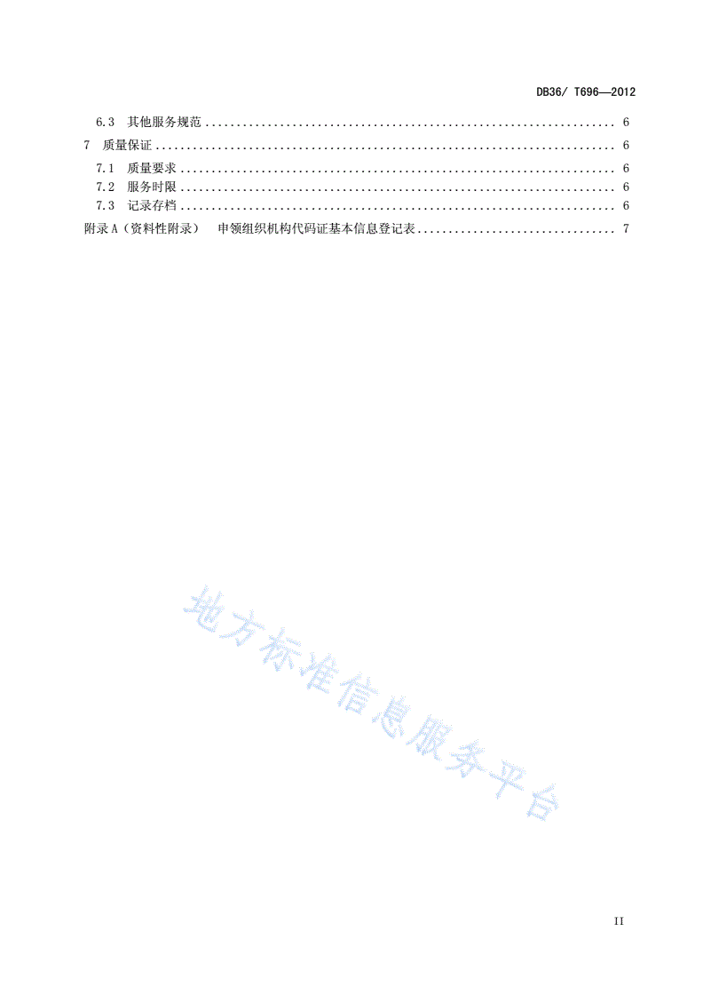 DB36/T 696-2012 组织机构代码服务规范-第3页