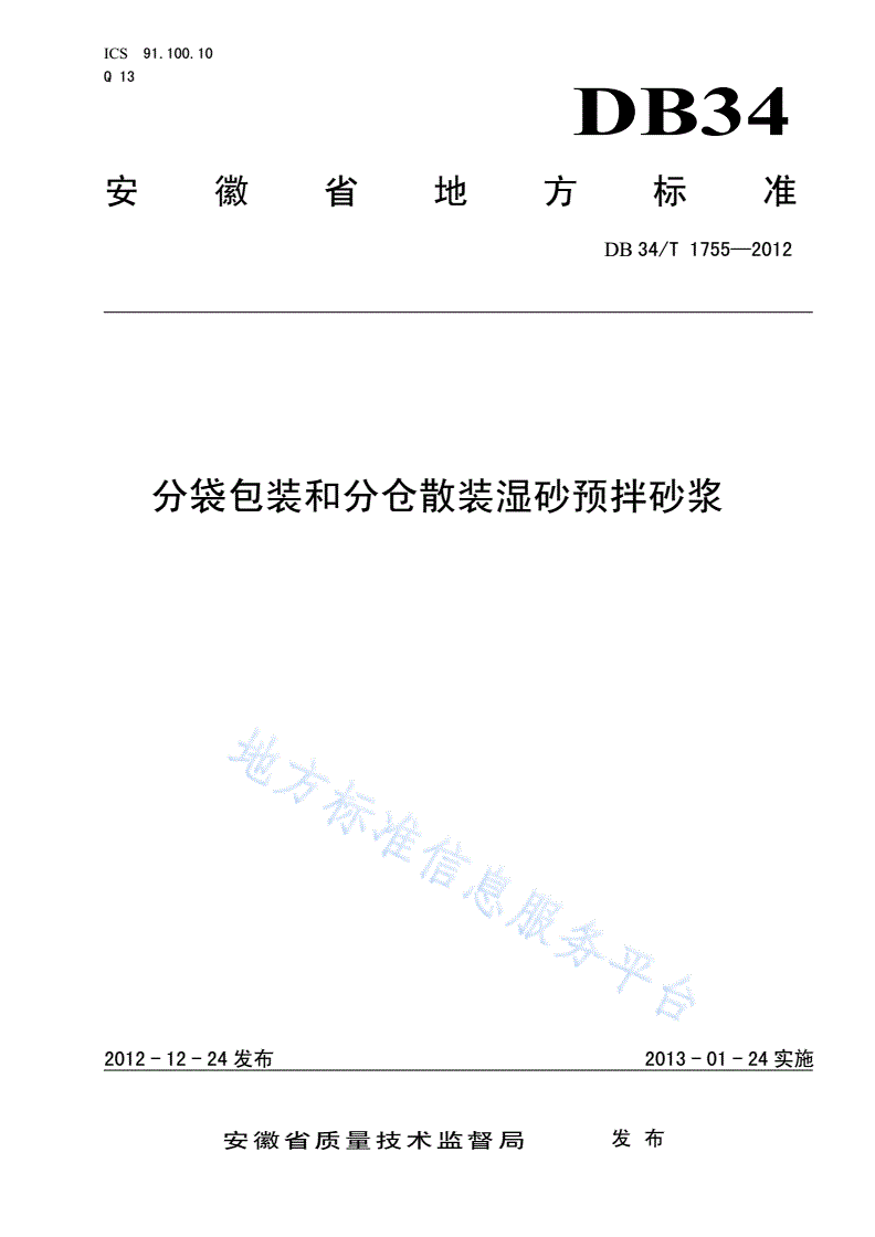 DB34/T 1755-2012 分袋包装和分仓散装湿砂预拌砂浆-第1页