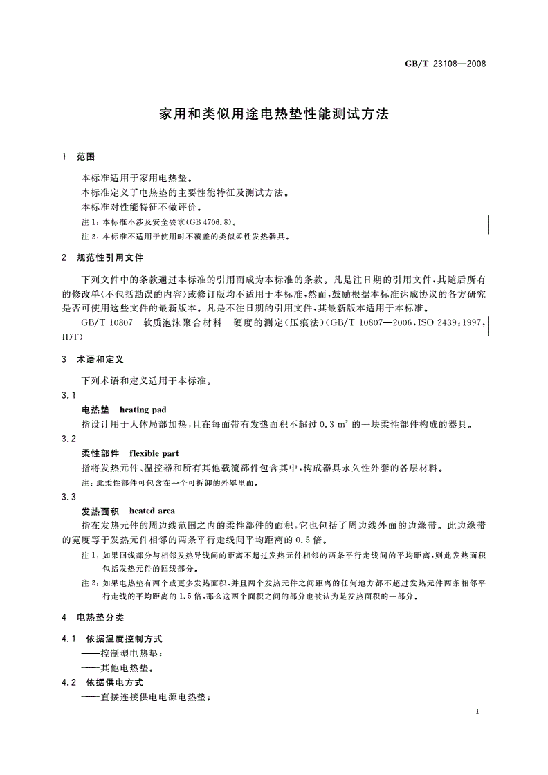 GB/T 23108-2008 家用和类似用途电热垫性能测试方法-第3页
