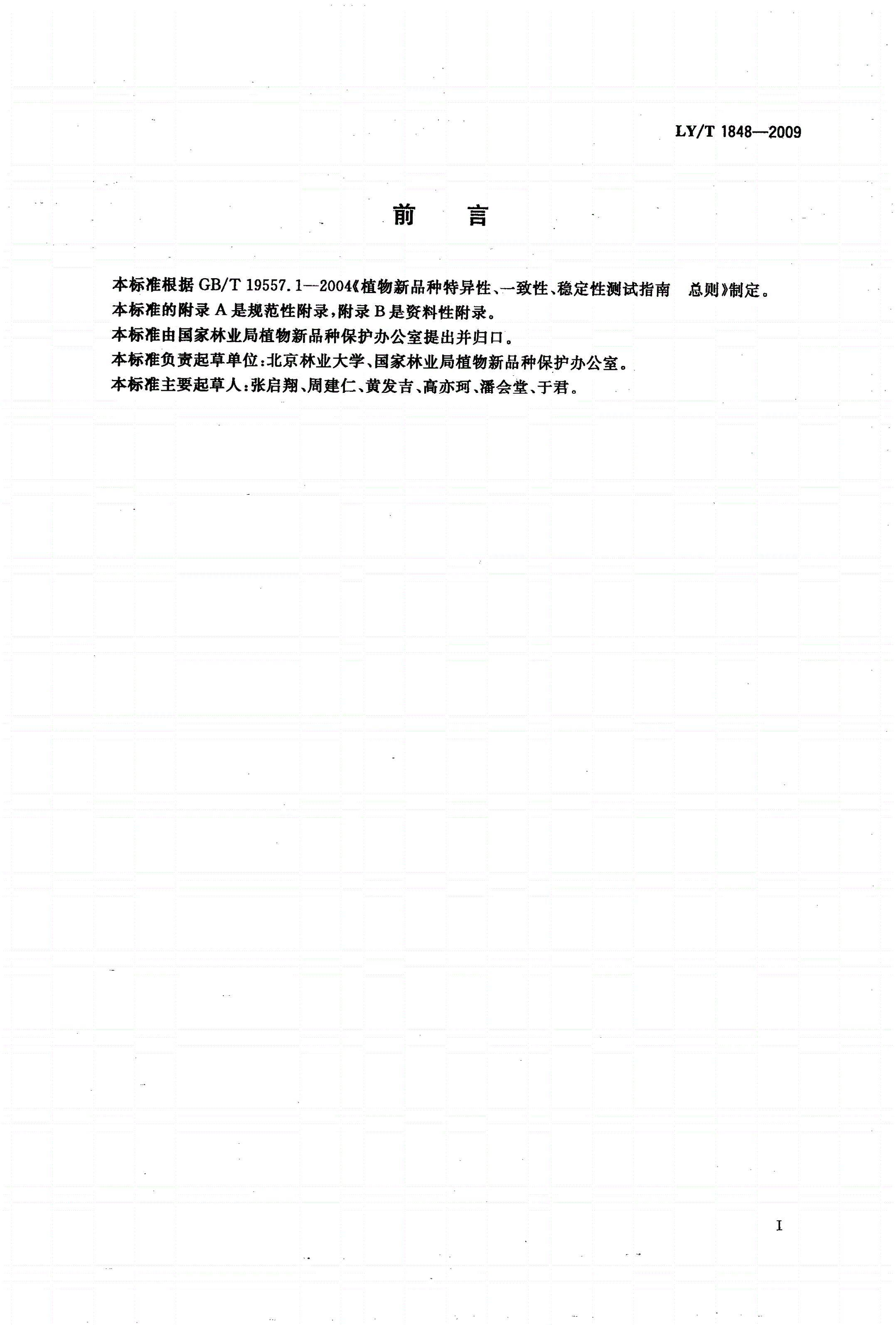 LY/T 1848-2009 植物新品种特异性、一致性、稳定性测试指南 榆叶梅-第3页