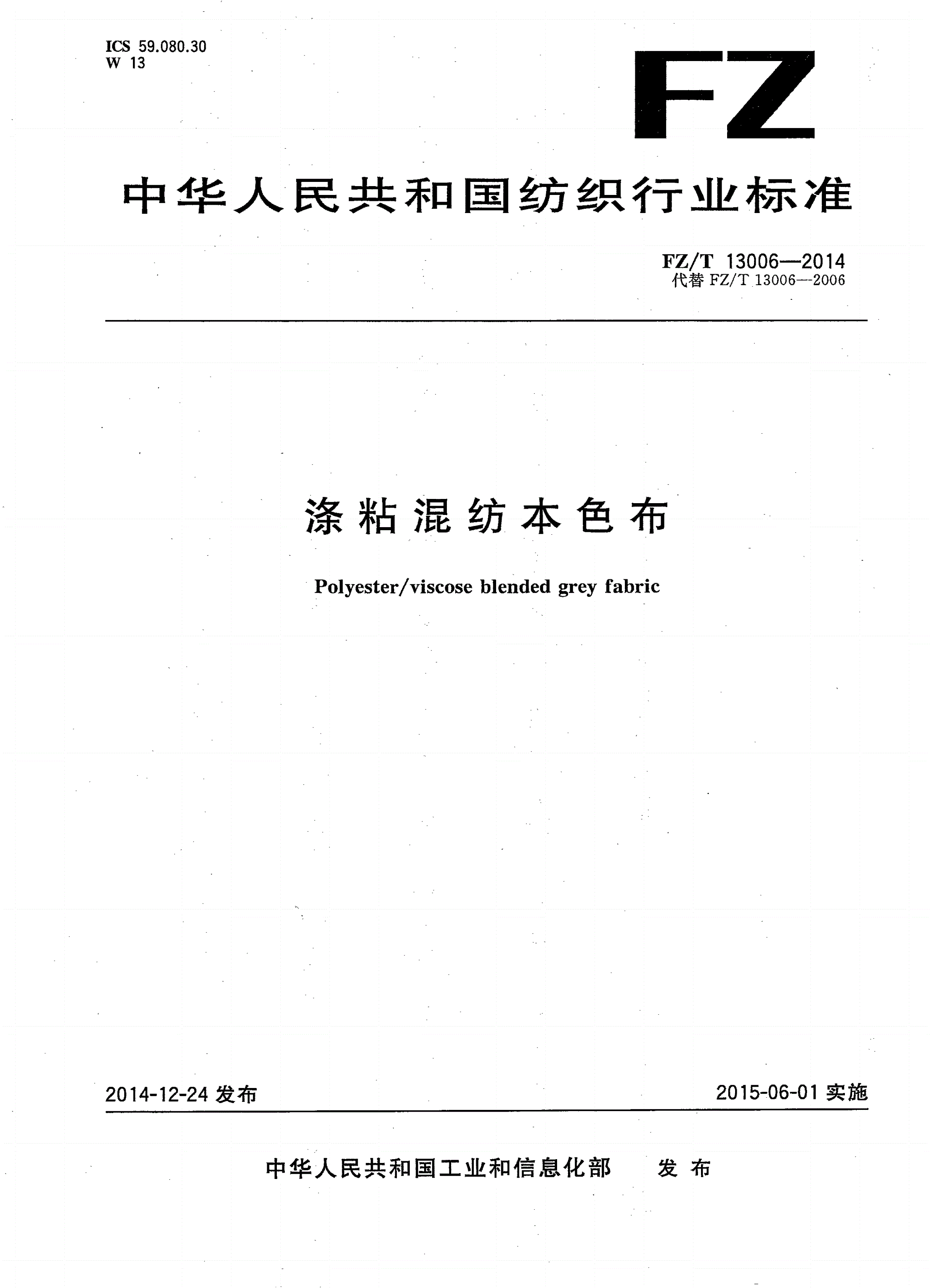 FZ/T 13006-2014 涤粘混纺本色布-第1页