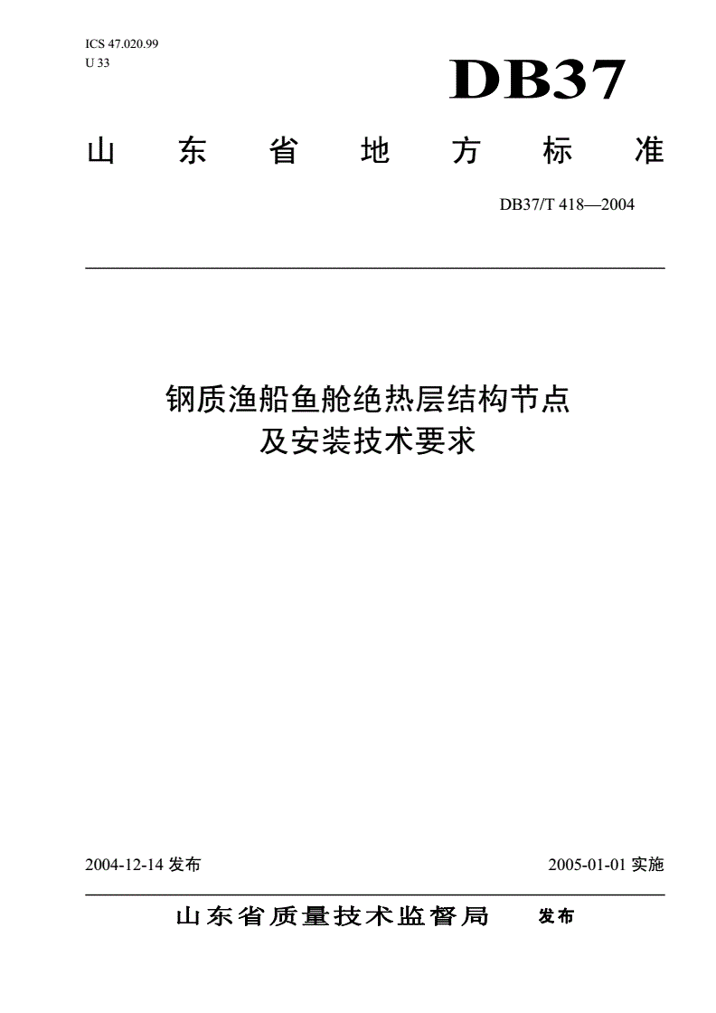 DB37/T 418-2004 钢质渔船鱼舱绝热层结构节点及安装技术要求-第1页