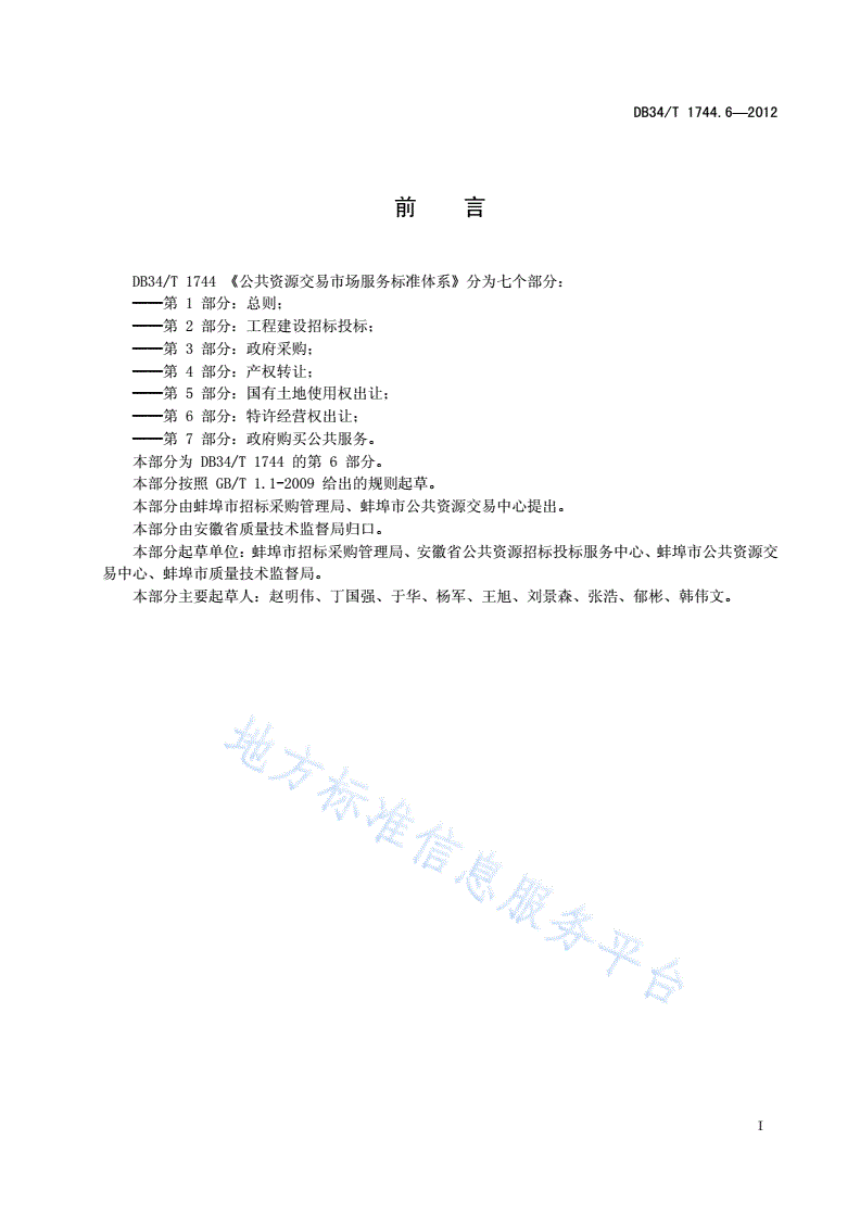 DB34/T 1744.6-2012 公共资源交易市场服务标准体系 第6部分：特许经营权出让-第3页
