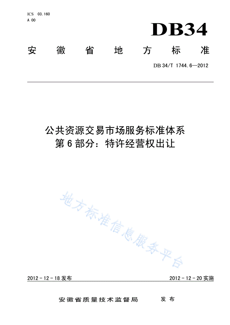 DB34/T 1744.6-2012 公共资源交易市场服务标准体系 第6部分：特许经营权出让-第1页